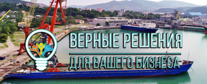 ООО «Верные решения» осуществляет грузоперевозки морским и автомобильным транспортом, выполняет работы по перевалке и экспедированию грузов в порту Новороссийска